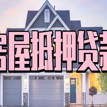 双塔怎么办房屋抵押贷款,房屋抵押贷款年限